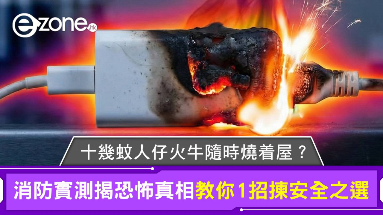 消防實測揭開廉價火牛恐怖真相 外殼遇火唔熄反而助燃極危險 教你一招分辨劣質產品保平安