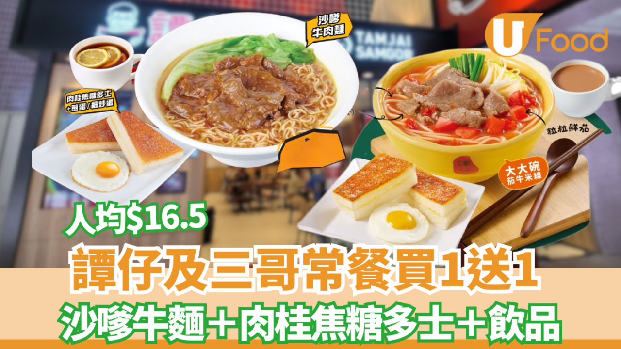 譚仔及譚仔三哥突發買1送1! 人均$16.5歎沙嗲牛麵+多士全餐！八達通付款即享
