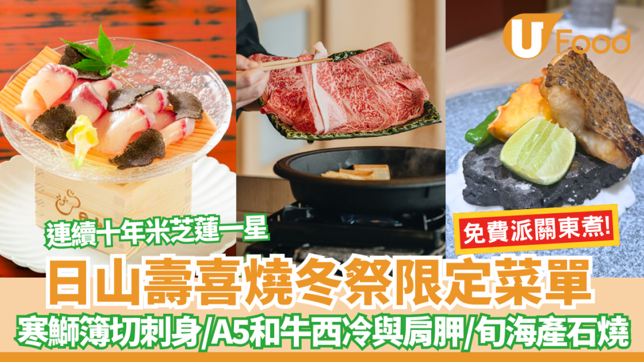 灣仔｜連續十年米芝蓮一星「日山」壽喜燒冬祭限定菜單！免費關東煮  推出A5和牛 × 日本秋冬祭典盛宴