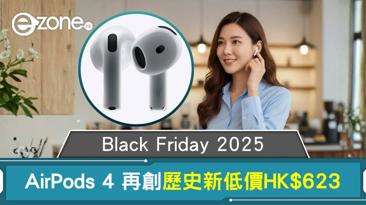 Black Friday 2025｜AirPods 4 再創歷史新低價HK$623！入手前必看 1 個隱藏細節