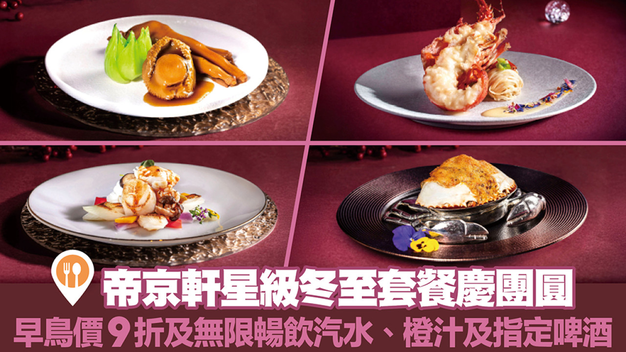 帝京軒兩款冬至套餐 星級美食慶團圓