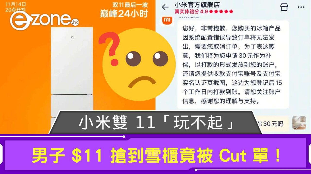 小米雙 11「玩不起」？ 男子 $11 搶到雪櫃竟被 Cut 單！ 官方「3 字回應」惹眾怒