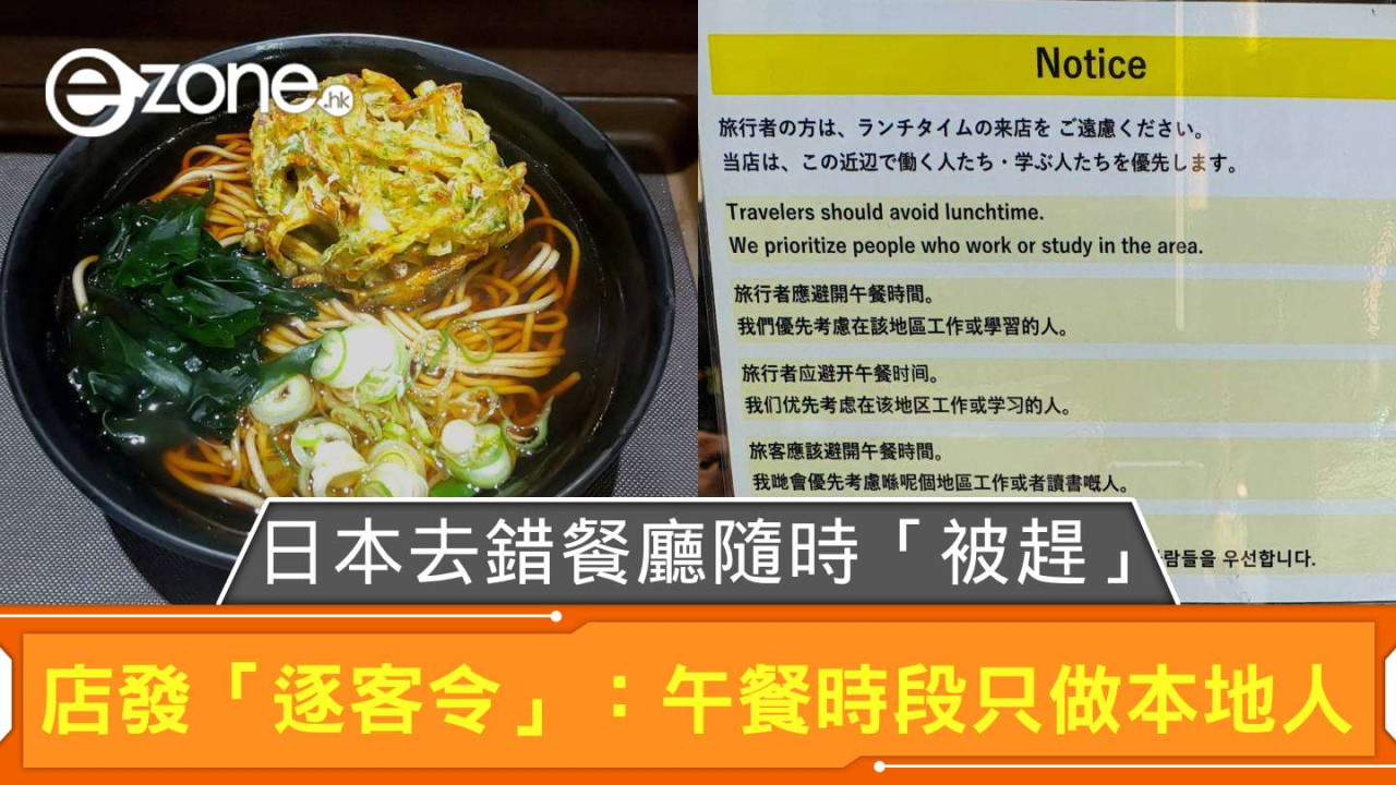 遊日注意！ 去錯餐廳隨時「被趕」？ 店舖發「逐客令」：午餐時段只做本地人【總公司回應】