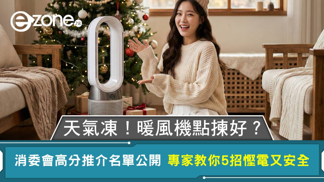 天氣凍！暖風機點揀好？消委會高分推介名單公開 專家教你5招慳電又安全