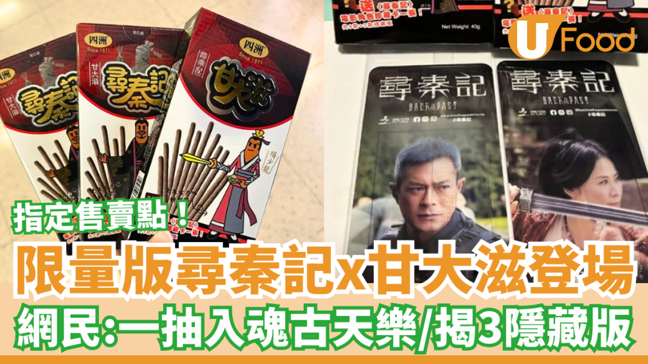 限量版尋秦記x甘大滋登場！網民：一抽入魂古天樂／揭曉3款隱藏版（附售賣地點）