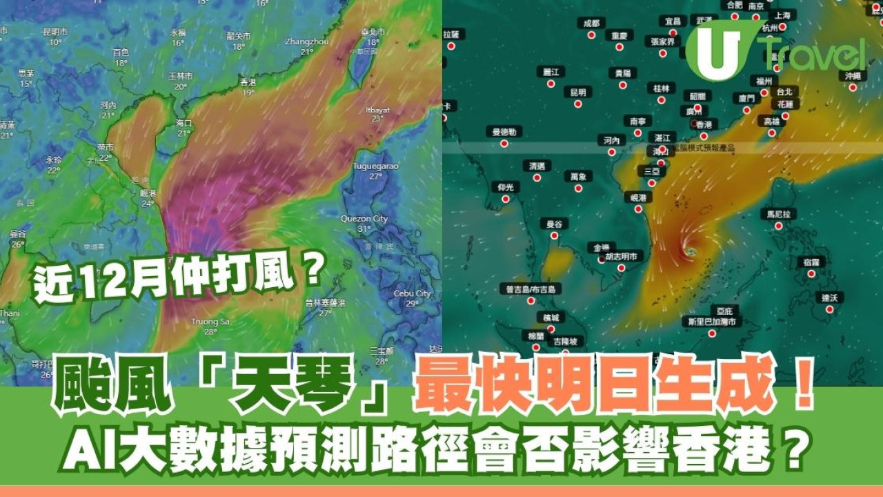 12月仲打風？颱風「天琴」最快明日生成！AI大數據預測路徑會否影響香港？
