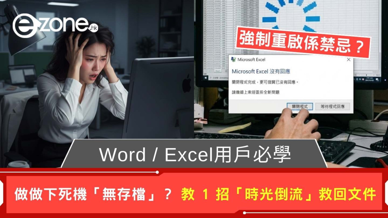 Word / Excel 做做下死機「無存檔」？ 教 1 招「時光倒流」救回文件【強制重啟係禁忌？】