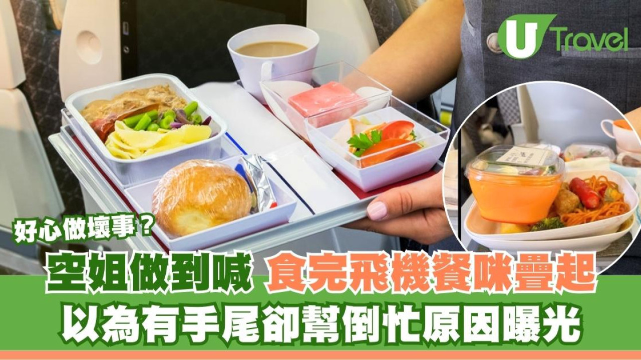 飛機餐食完千萬咪疊？空姐崩潰：越幫越忙！正確做法曝光