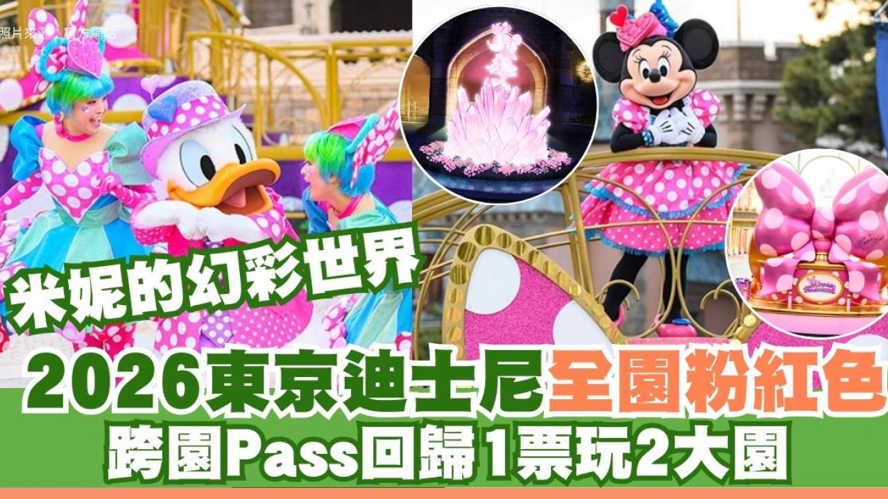 2026日本東京迪士尼米妮幻彩世界︰打卡粉紅城堡！跨園Pass回歸一張飛玩盡兩園