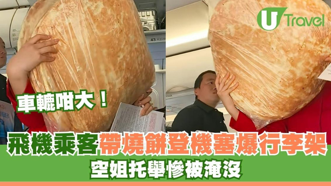 車轆咁大！飛機乘客帶燒餅登機塞爆行李架 空姐托舉慘被淹沒