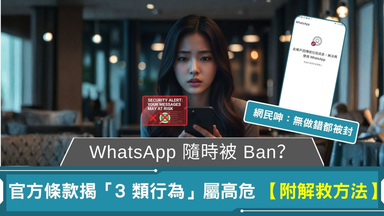 WhatsApp 隨時被 Ban?官方條款揭「3 類行為」屬高危 網民呻:無做錯都被封【附解救方法】
