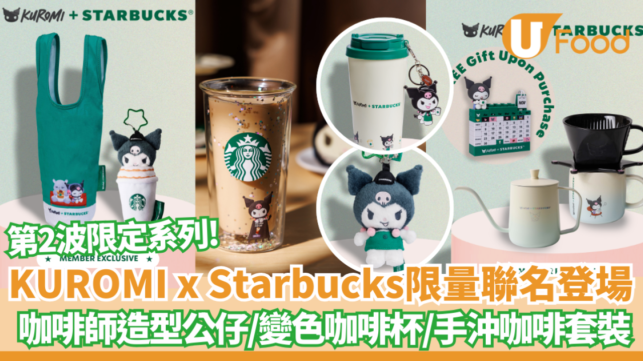 KUROMI x Starbucks限量聯名第二階段登場！ 咖啡師造型公仔/變色咖啡杯/手沖咖啡套裝 即睇開賣日期!