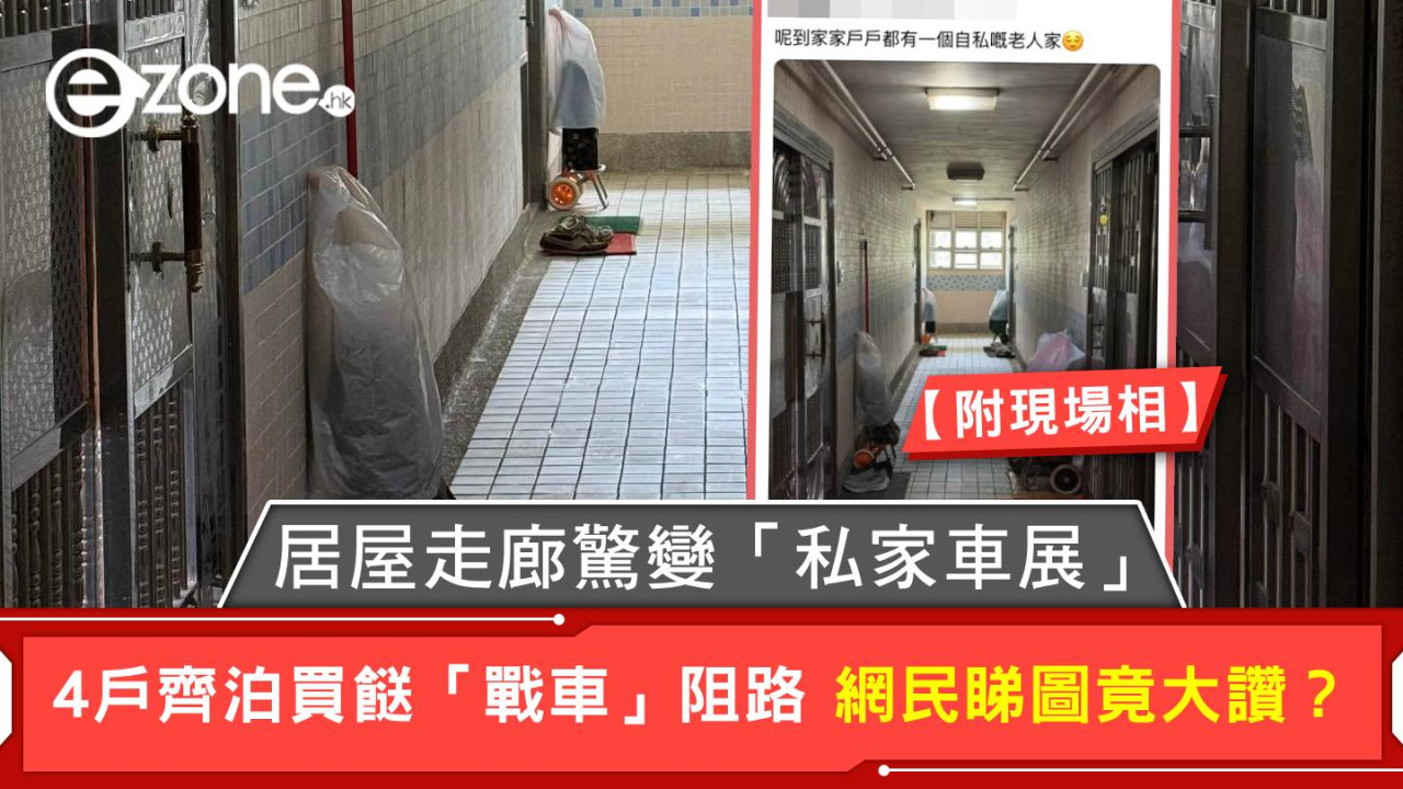 居屋走廊驚變「私家車展」 4戶齊泊買餸「戰車」阻路 網民睇圖竟大讚？【附現場相】