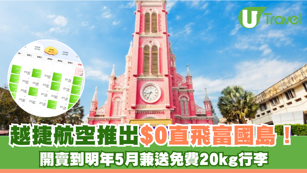 越捷航空推出$0直飛富國島！開賣到明年5月兼送免費20kg行李