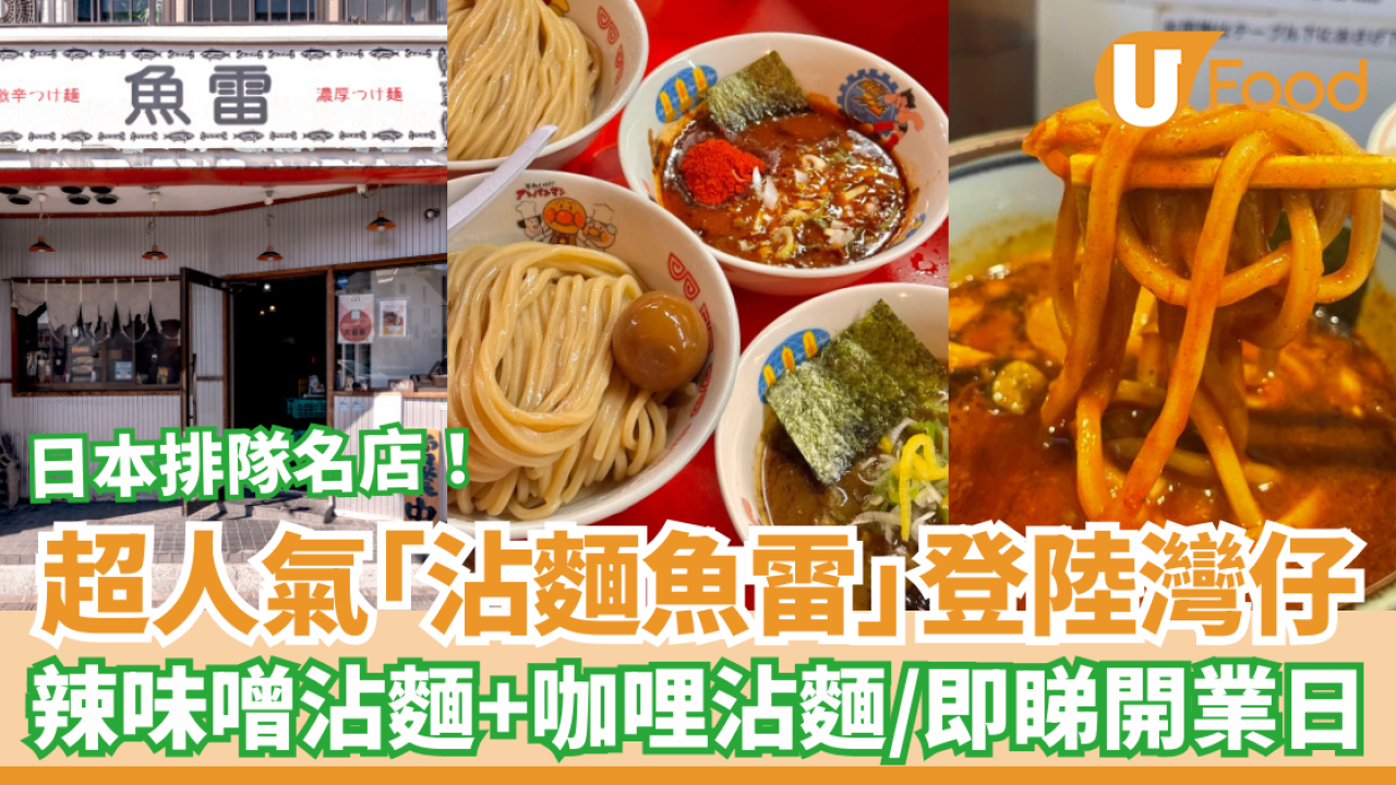 熊本排隊名店「沾麵魚雷」登陸灣仔！激辛辣味噌/神級咖哩沾麵 (附開業日+Menu)