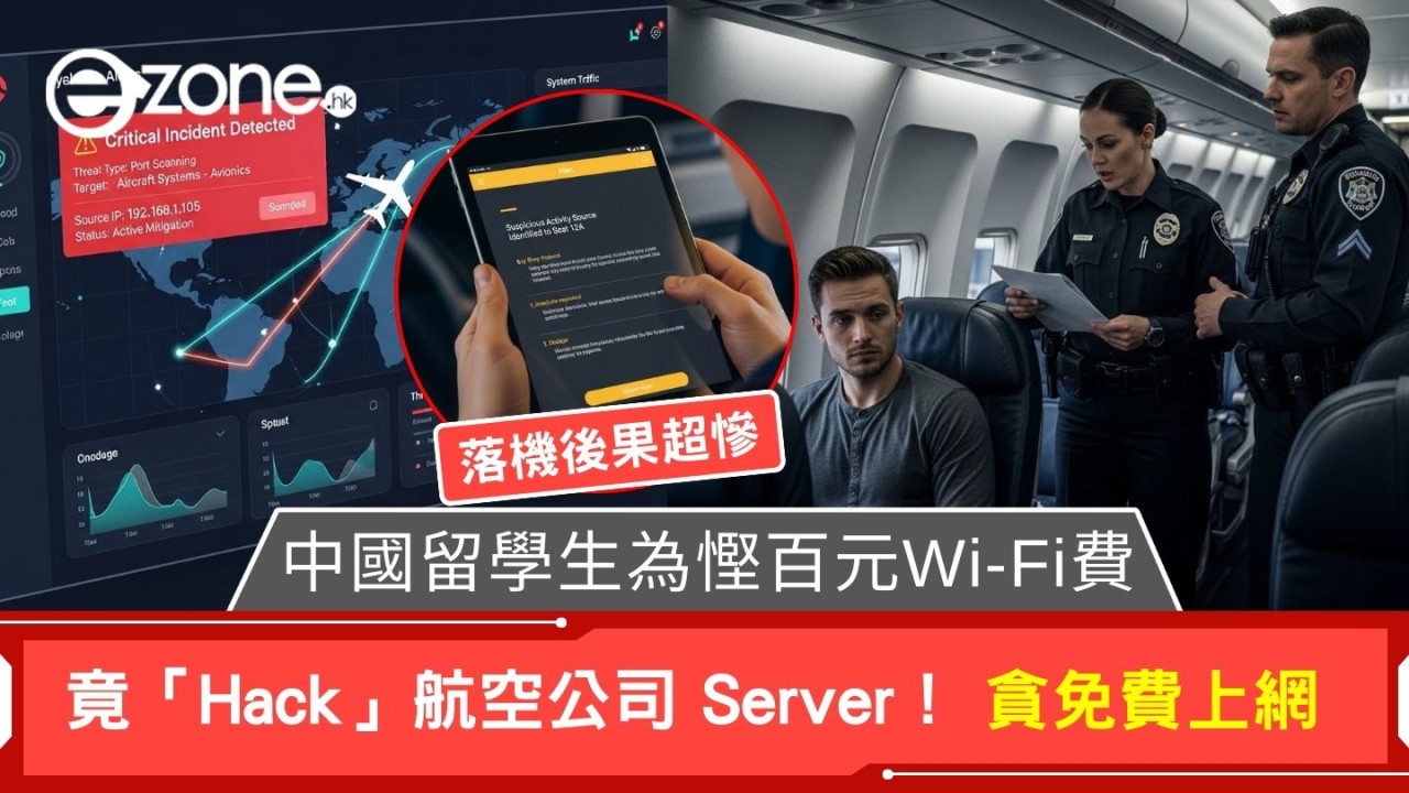 中國留學生為慳百元 Wi-Fi 竟「Hack」航空公司 Server！ 貪免費上網 落機後果超慘