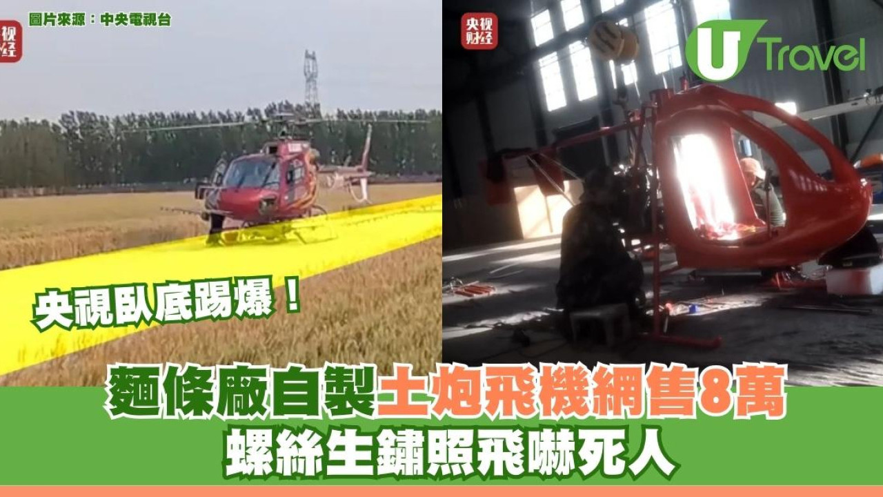 央視卧底踢爆！麵條廠「手搓」造土炮飛機網售8萬 螺絲生鏽照飛嚇死人