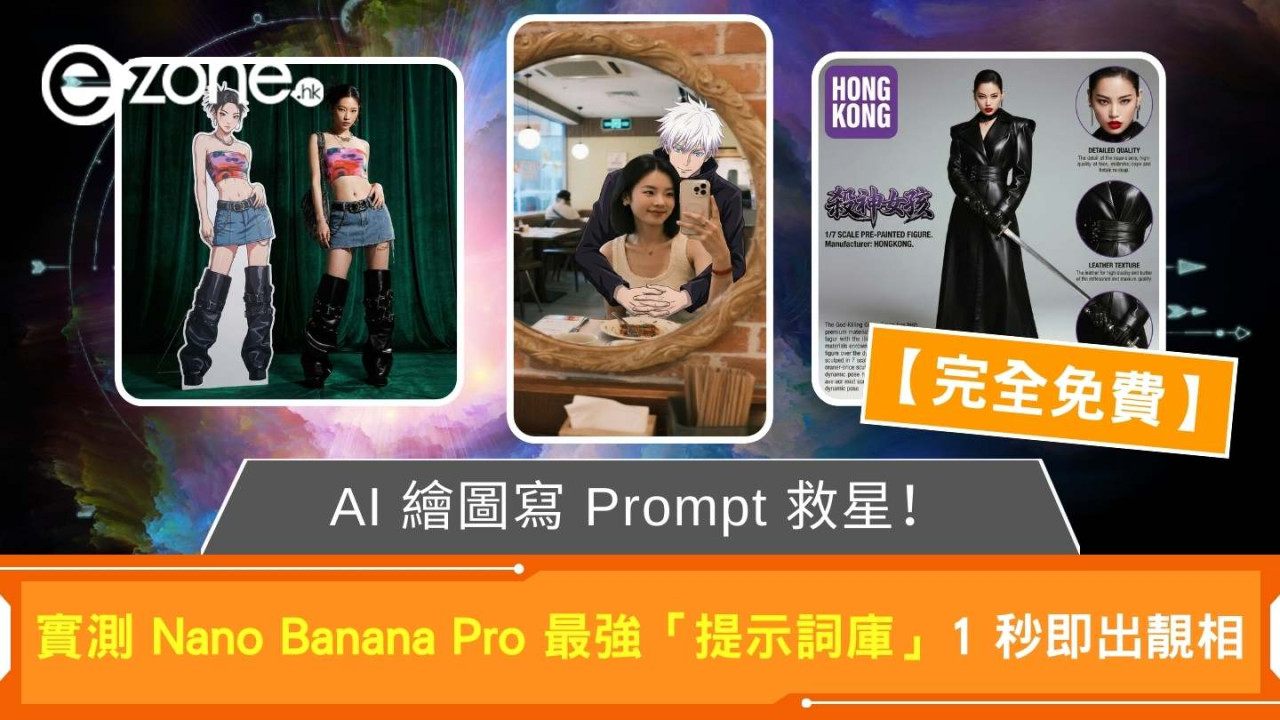 AI 繪圖寫 Prompt 救星！ 實測 Nano Banana Pro 最強「提示詞庫」 1 秒「複製＋貼上」即出大師級靚相【完全免費】