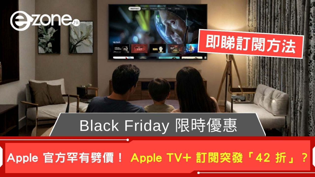 Black Friday 限時優惠 Apple 官方罕有劈價！ Apple TV+ 訂閱突發「42 折」？