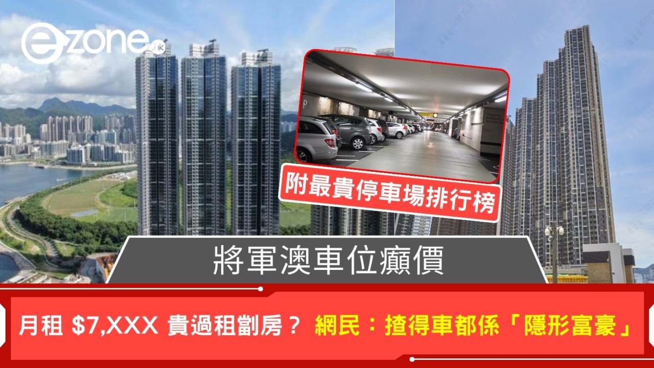 將軍澳車位癲價! 月租 $7,XXX 貴過租劏房? 網民:揸得車都係「隱形富豪」 (附最貴停車場排行榜)