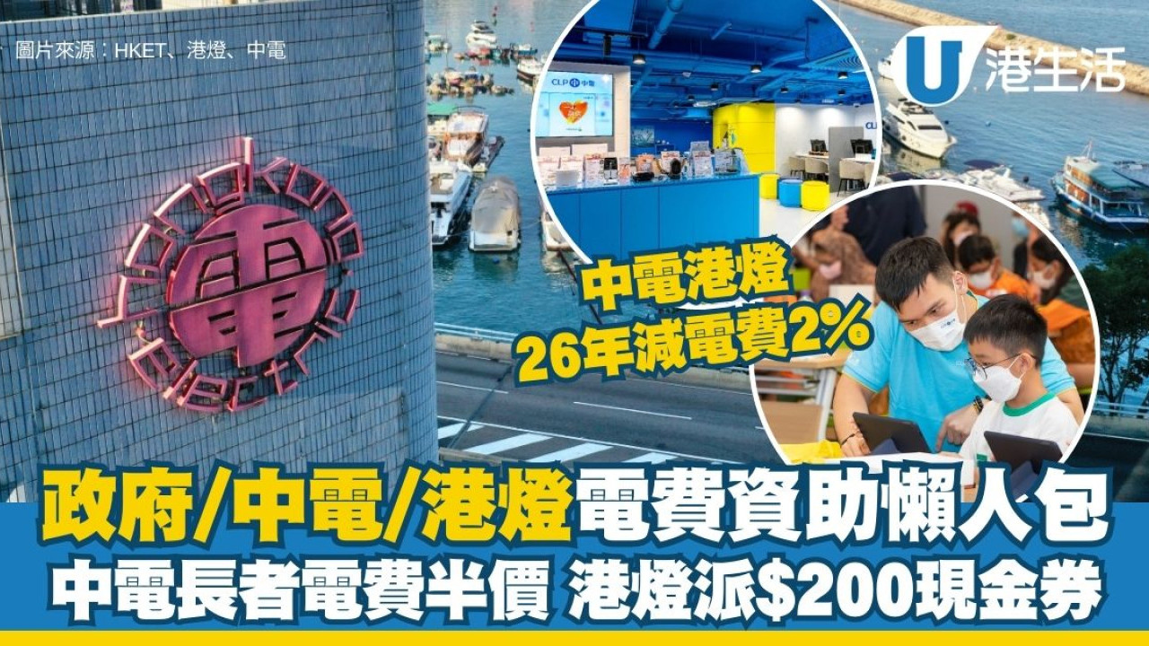 電費津貼2026︱政府/中電/港燈電費津貼懶人包中電$100消費券/劏房$1000津貼/長者半價電費| UHK 港生活