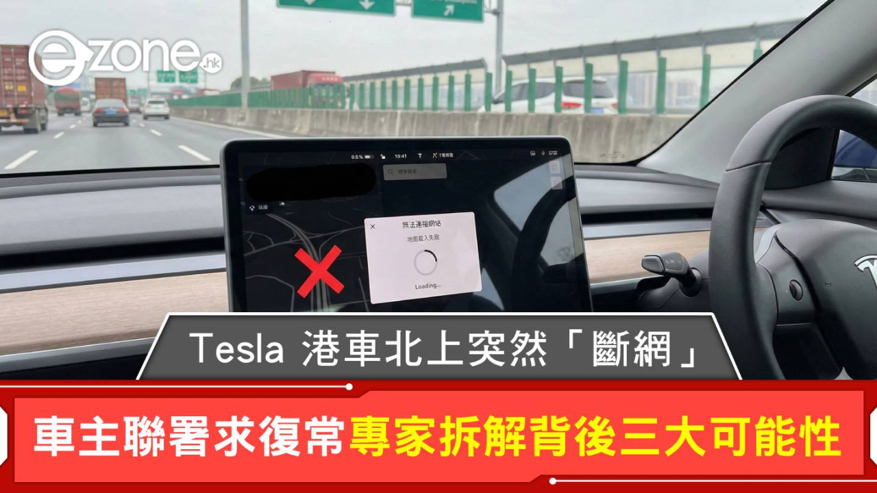 Tesla 港車北上突然「斷網」惹滿城風雨 車主聯署求復常 專家拆解背後三大可能性
