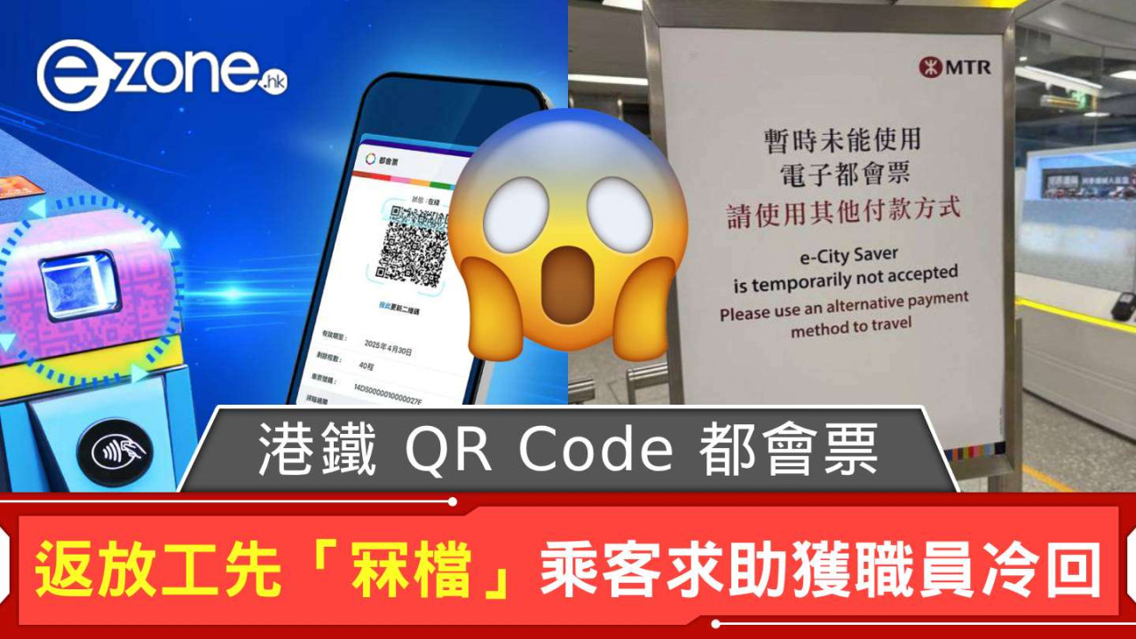 返工放工大混亂！ 港鐵 QR Code 都會票「冧檔」乘客求助獲職員一句冷回：「自己搵方法」
