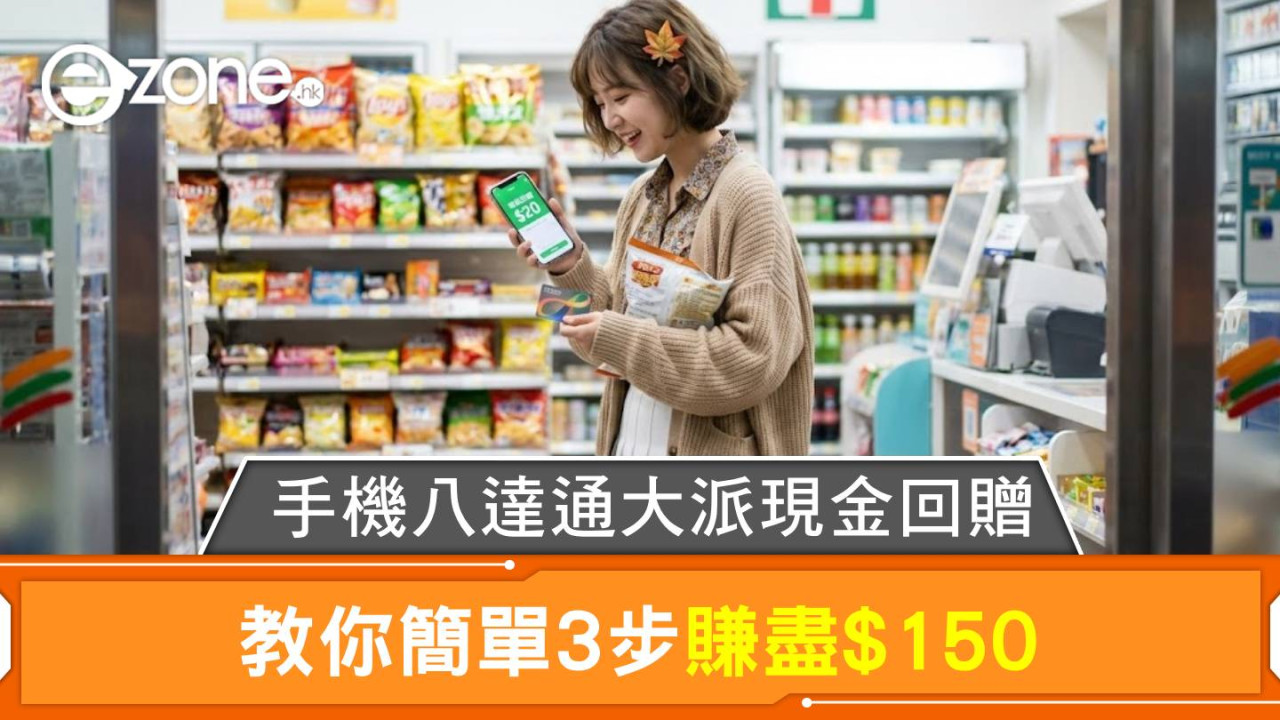 手機八達通大派現金回贈 教你簡單3步賺盡$150