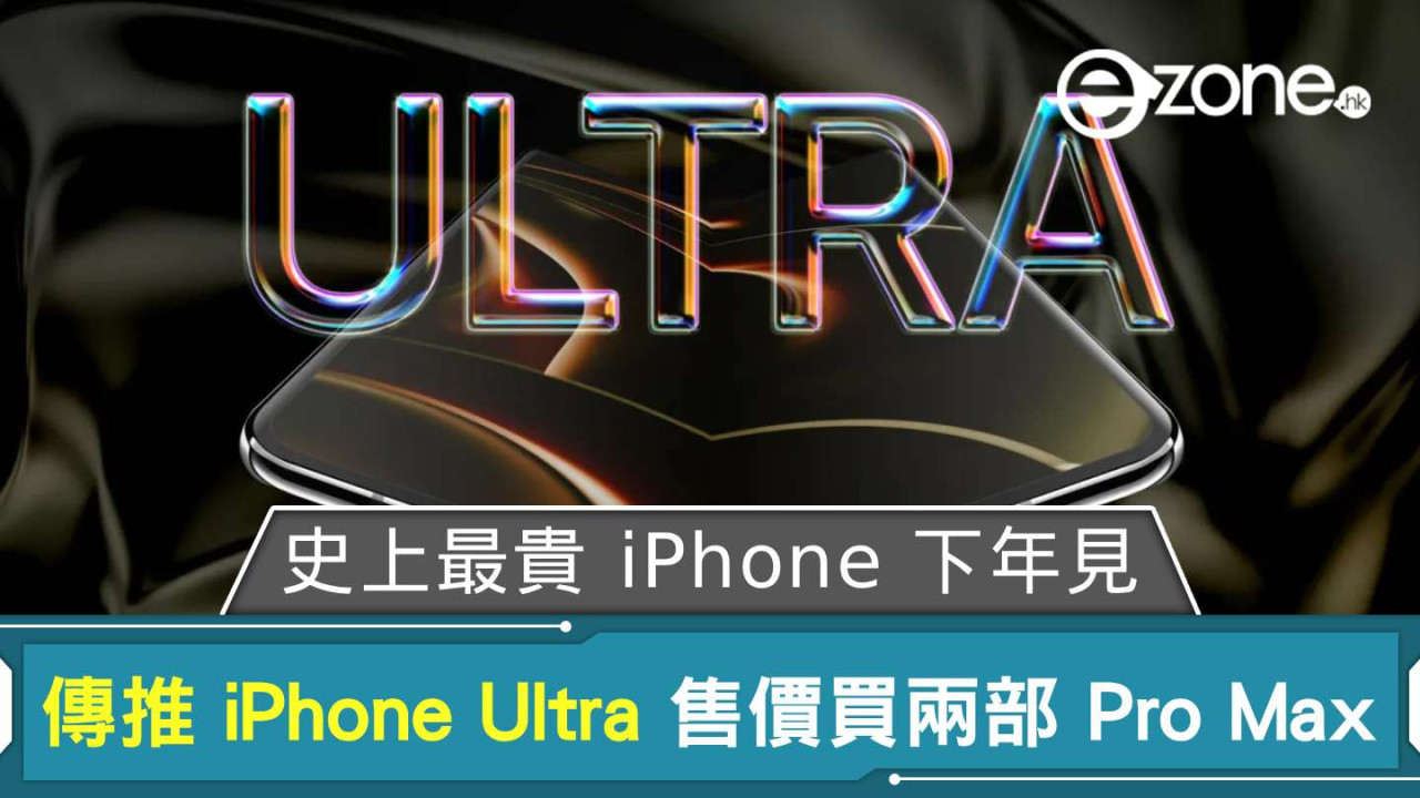 史上最貴 iPhone 誕生？ 傳 Apple 明年推「iPhone Ultra」摺機 售價恐破 $2X,XXX 夠買兩部 Pro Max