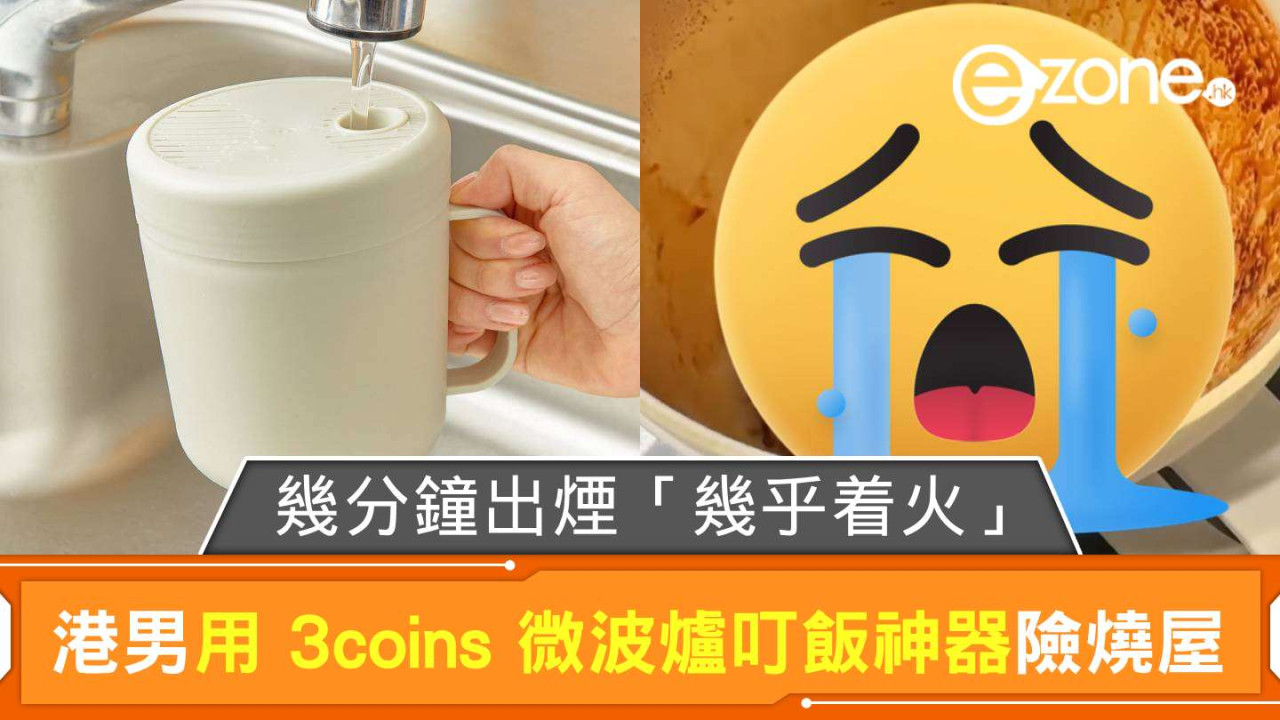 微波爐煮飯險燒屋?港男用「3coins 微波爐叮飯神器」 幾分鐘出煙「幾乎着火」 【附微波爐使用小貼士】