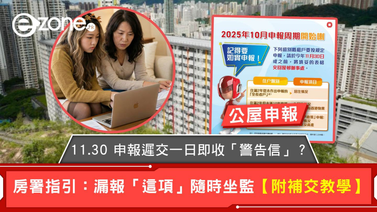 公屋申報｜11.30 申報大限！遲交一日即收「警告信」？房署指引：漏報「這項」隨時坐監【附補交教學】