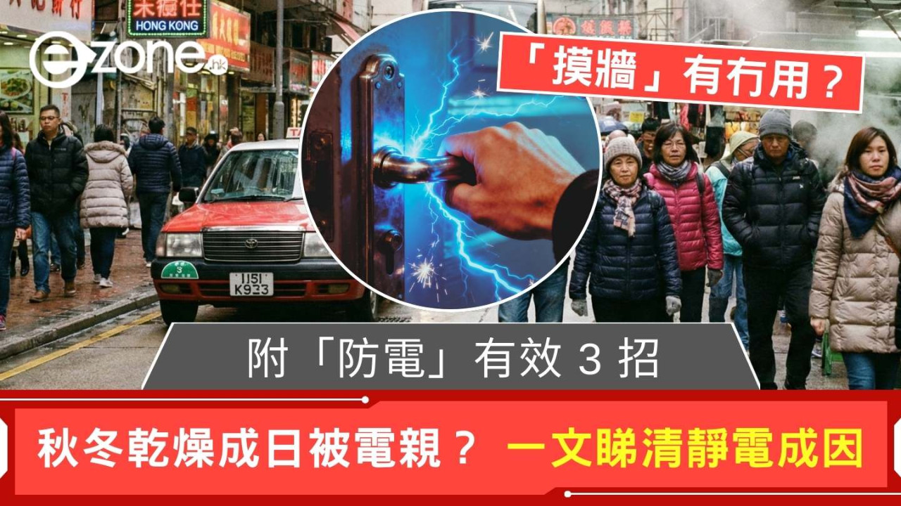秋冬乾燥成日「被電親」？  拆解「靜電」成因 教你手機/門鎖「防電」3 大冷知識