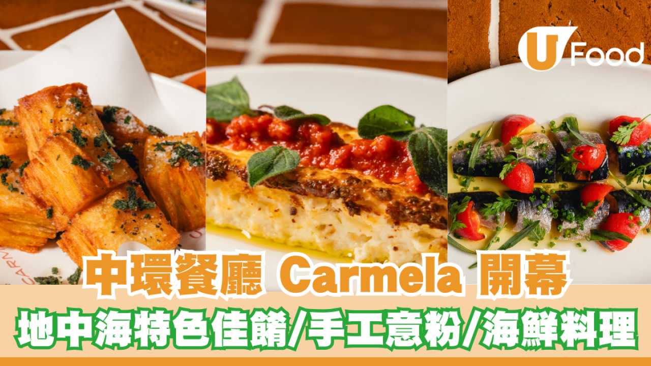 中環新開地中海菜餐廳！南地中海特色料理/手工意粉/海鮮料理