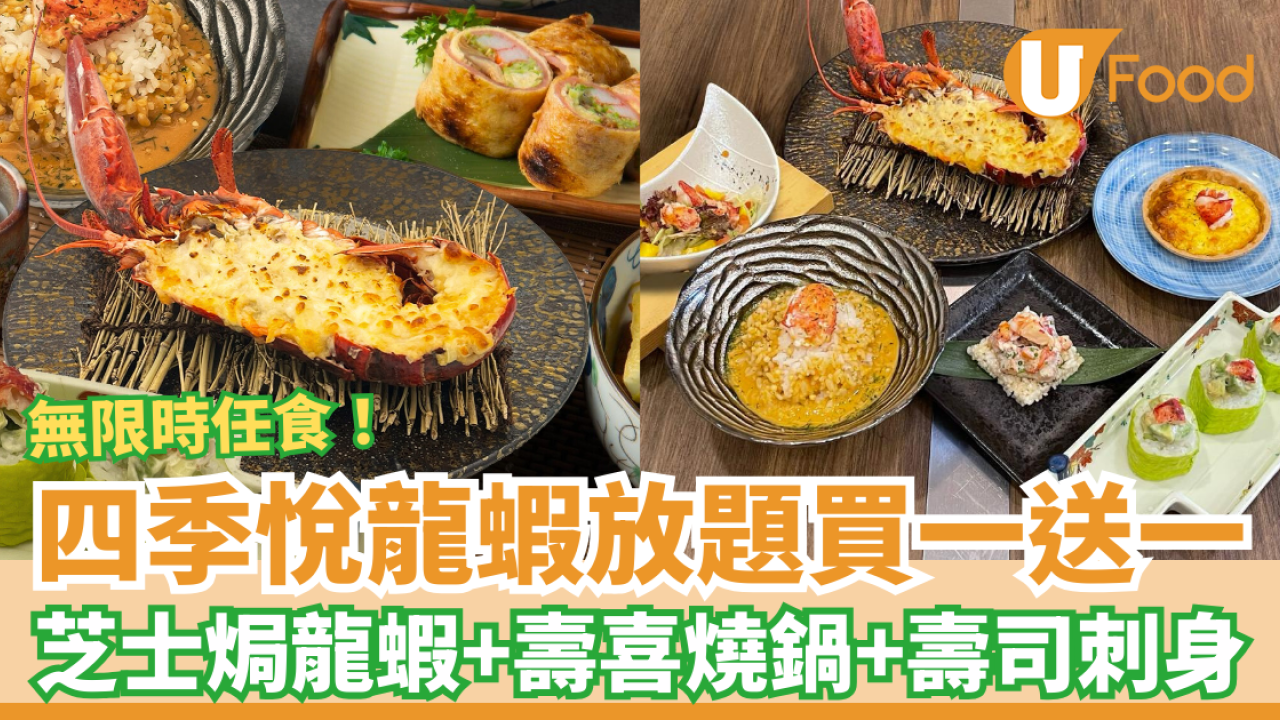 四季‧悅龍蝦放題買一送一兒童/長者！芝士焗龍蝦＋壽喜燒鍋＋壽司刺身 (人均$263起)