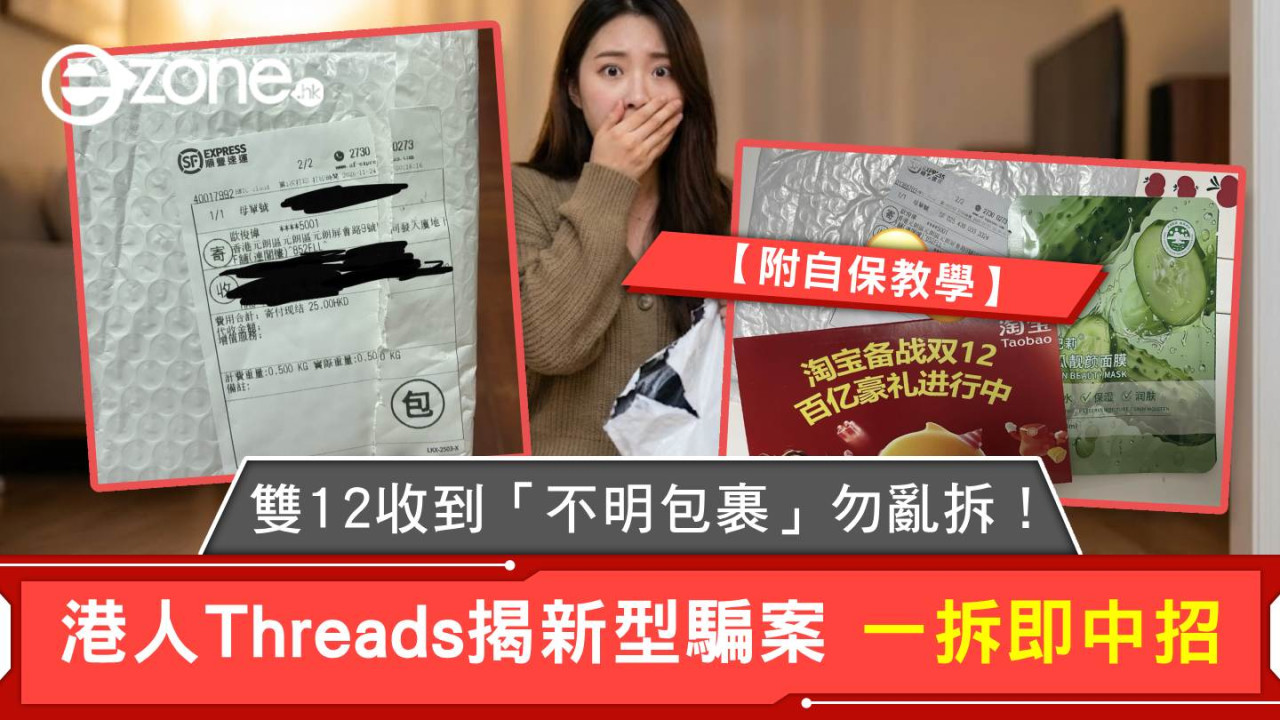 雙12收到「不明包裹」勿亂拆！港人Threads揭新型騙案 一拆即中招【附自保教學】