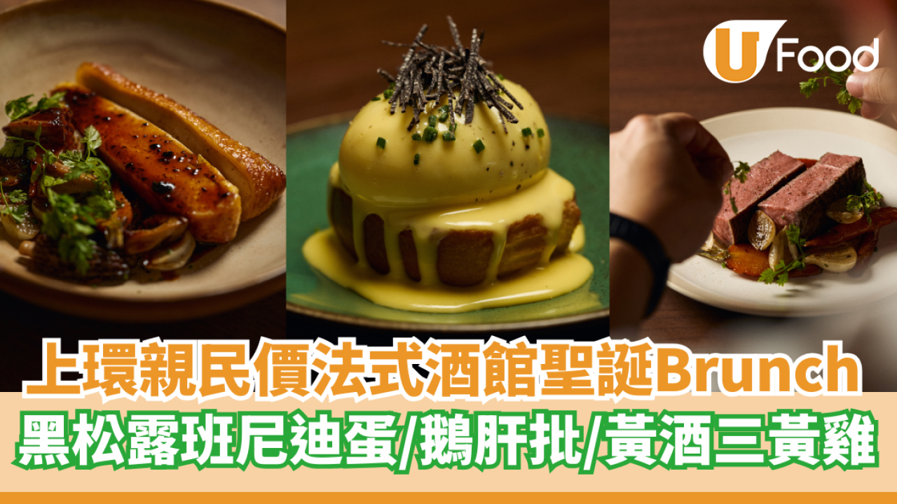 上環親民價法式小酒館聖誕Brunch  黑松露班尼迪蛋／鵝肝批／黃酒三黃雞
