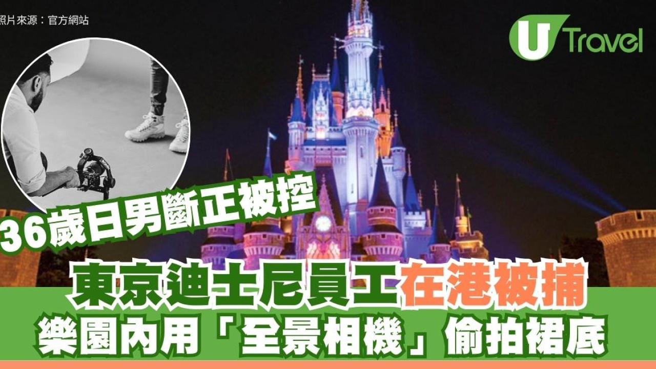 東京迪士尼員工在港被捕！樂園內用「全景相機」偷拍裙底 36歲日男斷正被控