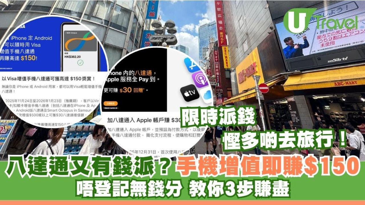 必見、使用時間約10時間money148 八達通派錢】搭車慳一筆慳錢去旅行！手機八達通Visa增值賺$150現金回贈