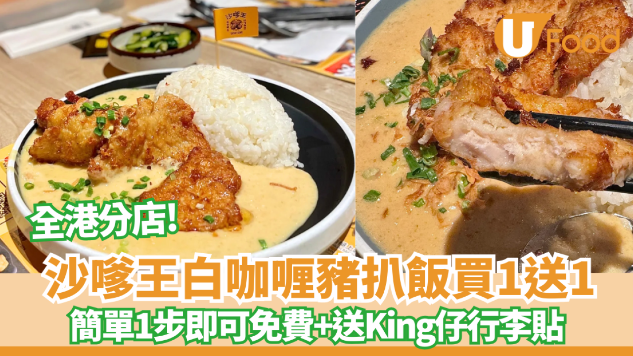 沙嗲王限時1日白咖喱豬扒飯買1送1 全港派5000張免費飛！送King仔貼紙
