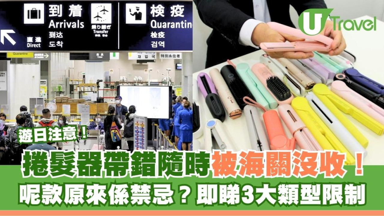 遊日注意｜捲髮器帶錯隨時被海關沒收！呢款原來係禁忌？即睇3大類型限制