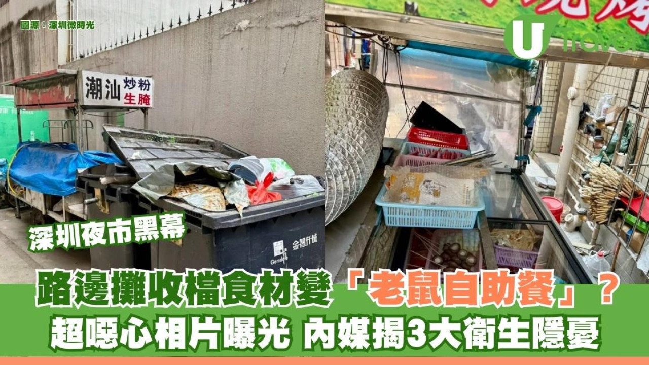 深圳夜市黑幕｜路邊攤收檔食材變「老鼠自助餐」？ 超噁心相片曝光 內媒揭3大衛生隱憂