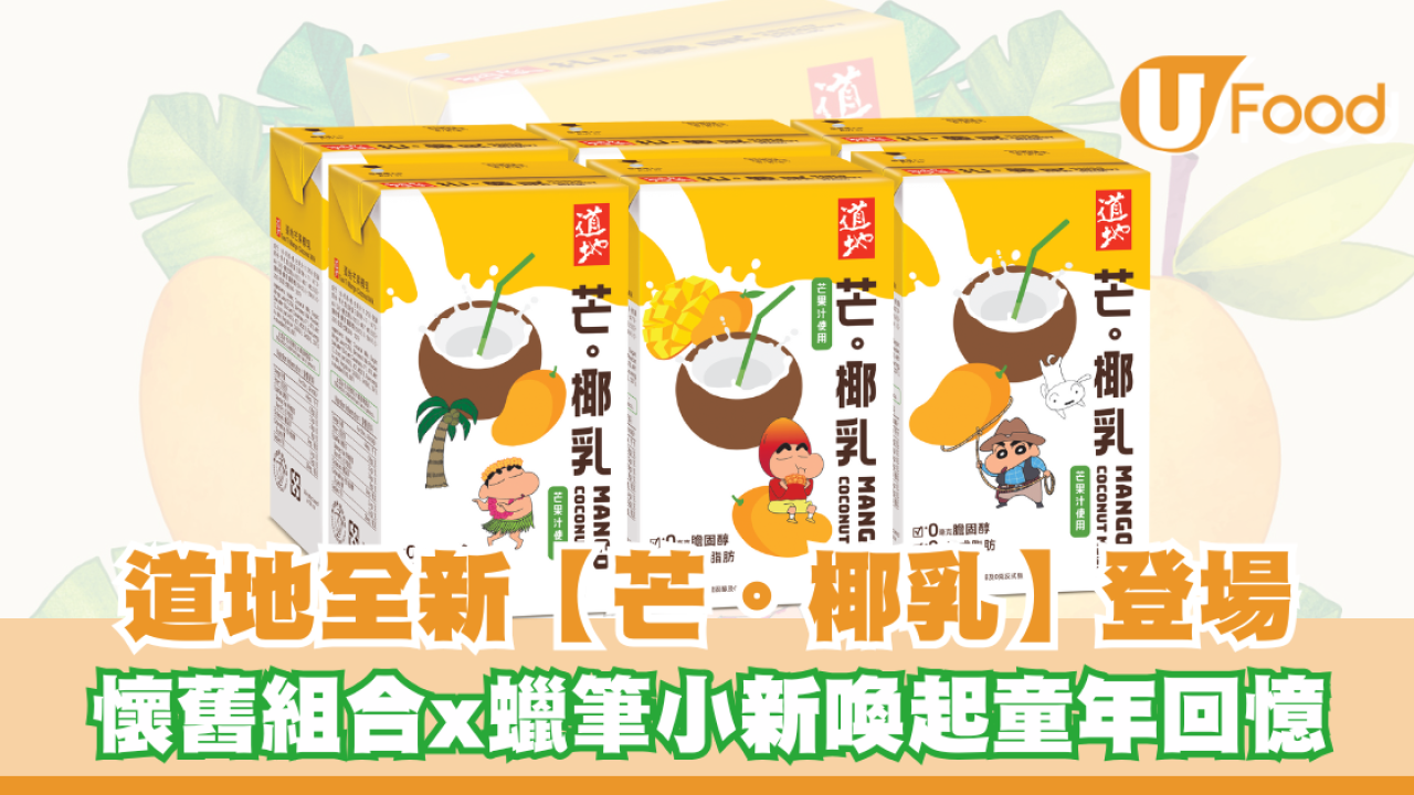 道地全新芒。椰乳登場！懷舊組合x蠟筆小新喚起童年回憶