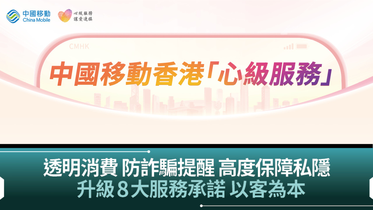 中國移動香港推「心級服務」　防詐騙ｘ高度保障！主動提醒兼內地支援   讓通話更安心