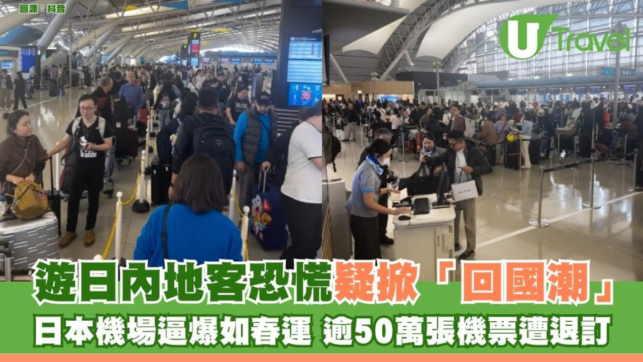 遊日內地客恐慌掀「回國潮」 日本機場逼爆如春運 逾50萬張機票遭退訂