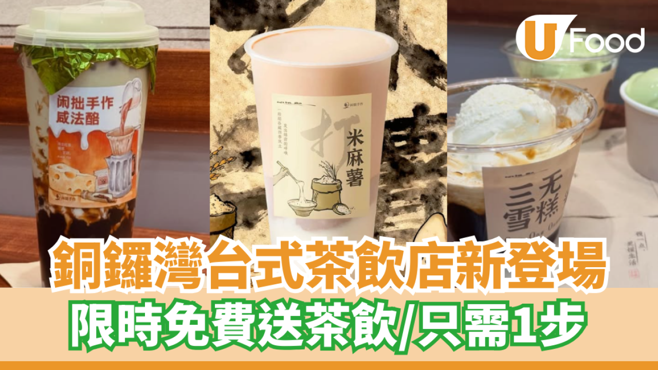 銅鑼灣台式茶飲店新登場 限時免費送茶飲／只需1步