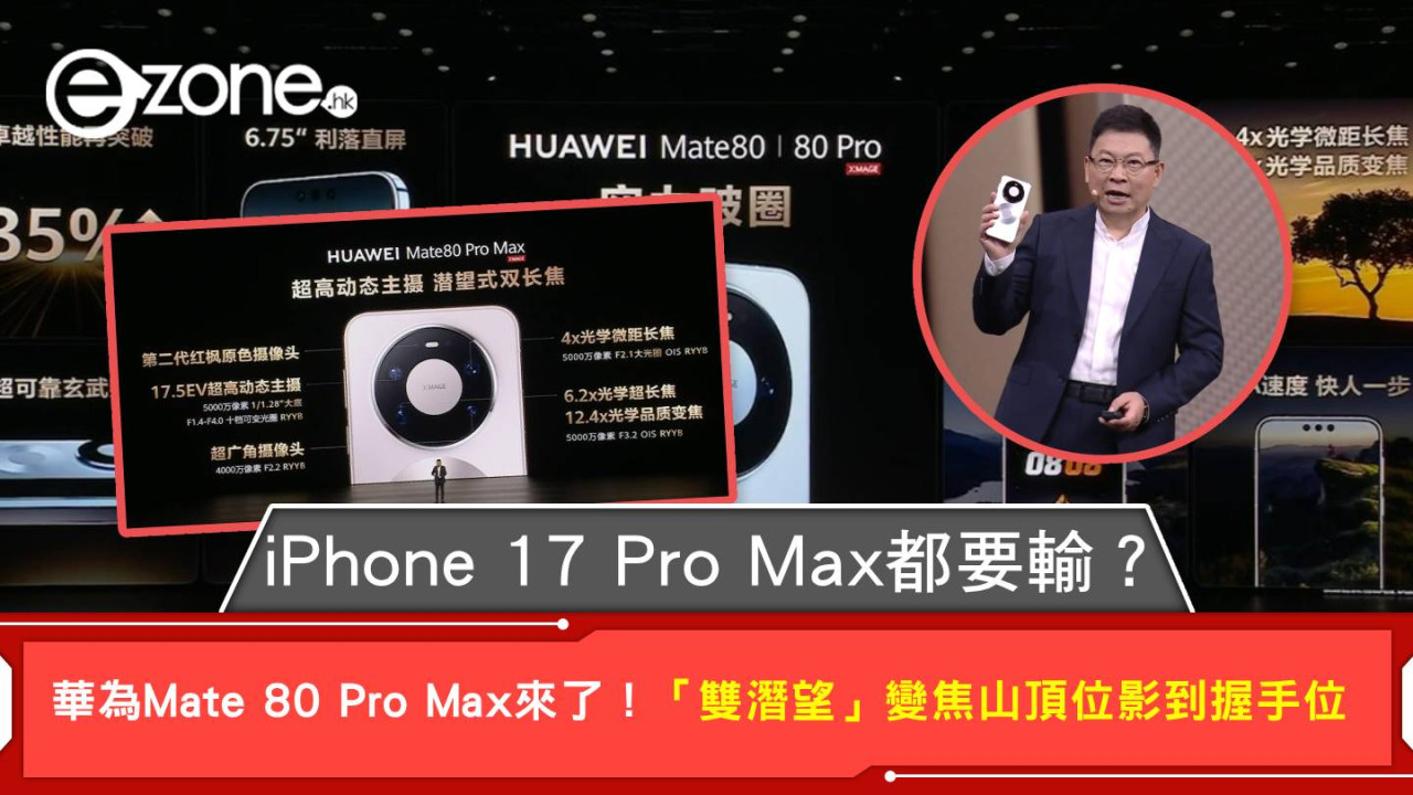 iPhone 17 Pro Max 都要輸？華為 Mate 80 Pro Max 版來了！「雙潛望」變焦山頂位影到握手位【附入手方法】