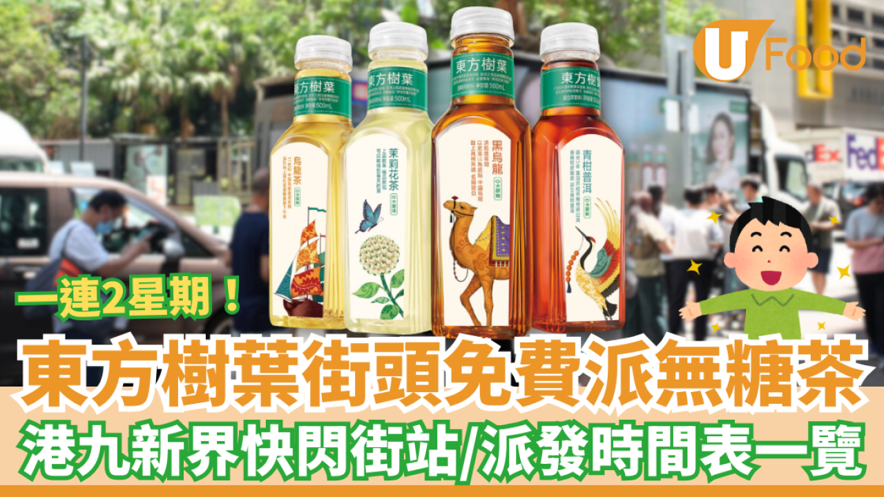 東方樹葉全港免費派茶！快閃街站時間表一覽／即睇港九新界派發地點