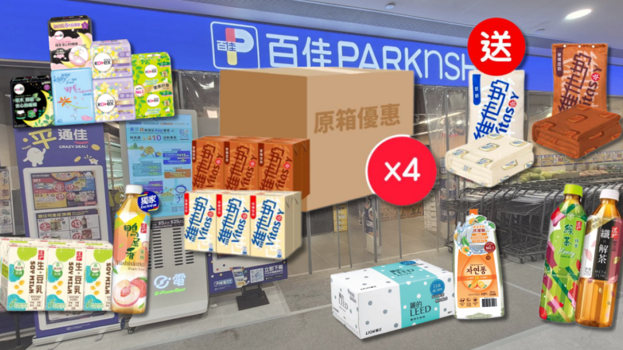 百佳突發優惠！維他飲品$2.2/包！洗衣棒買1送1再送廁紙＋紙巾 (限時搶)
