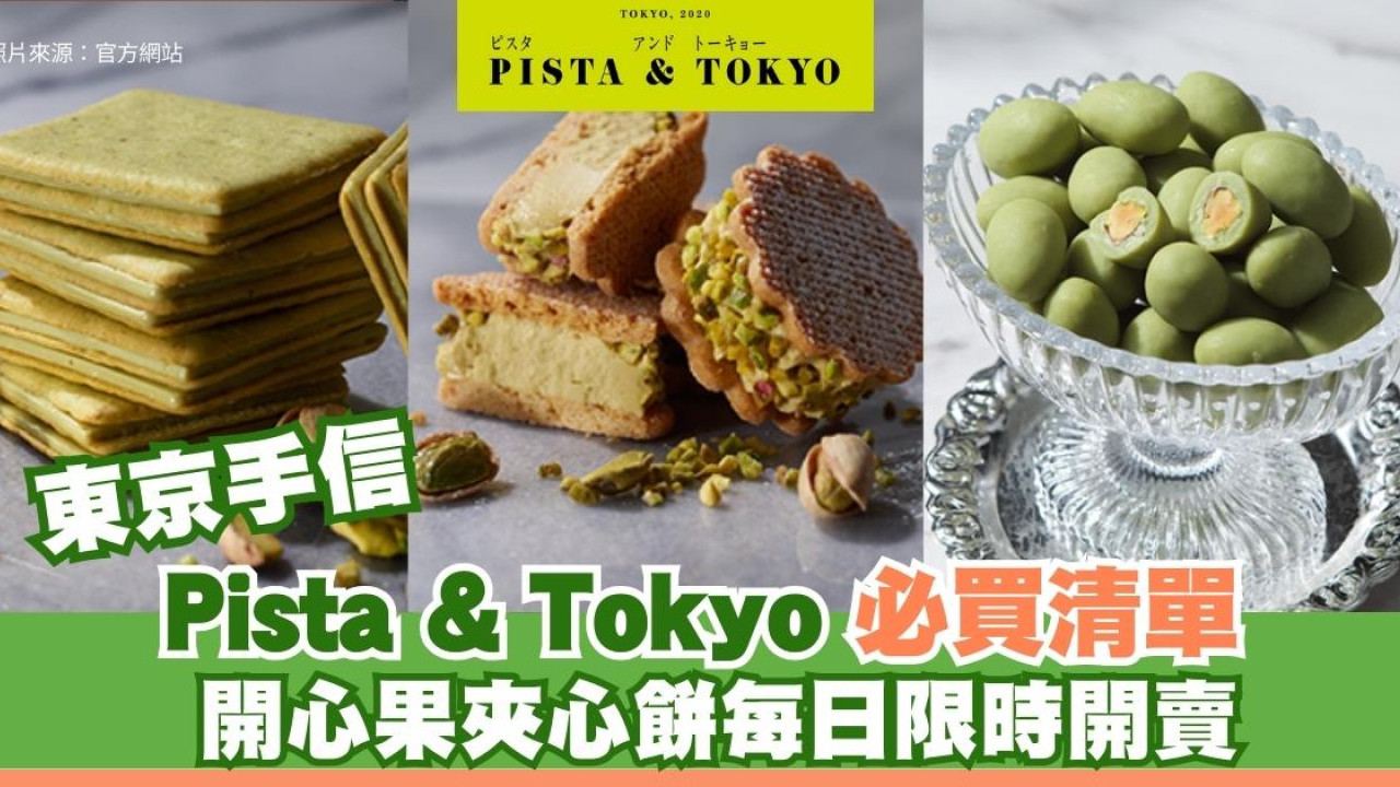 東京手信｜Pista & Tokyo必買清單！開心果夾心餅每日限時開賣 