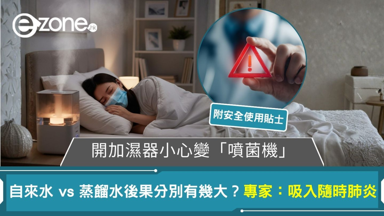 開加濕器小心變「噴菌機」！自來水 vs 蒸餾水後果分別有幾大？專家：吸入隨時肺炎